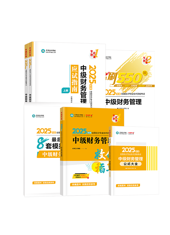 [预售]2025年中级会计职称《财务管理》全家桶（含指南、必刷、试卷、救命稻草、工具书）