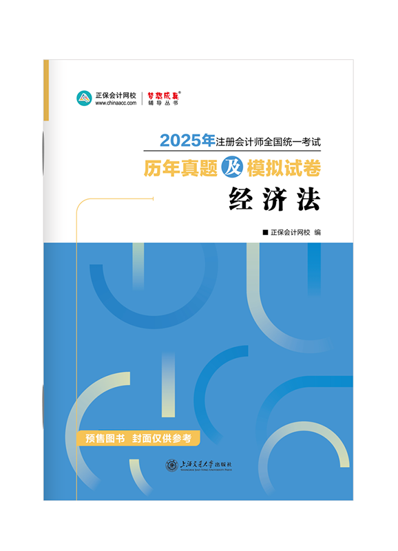 2025年注册会计师《经济法》历年真题及模拟试卷