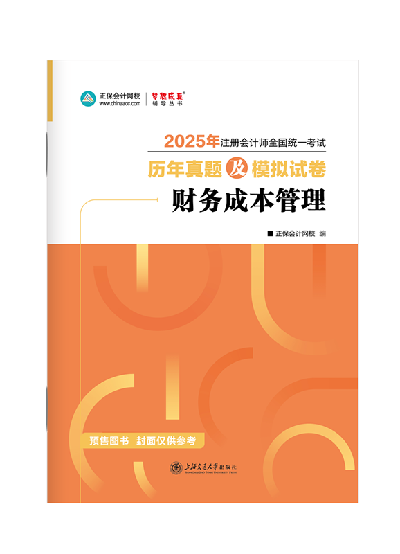 财务成本管理-2025年注册会计师《财务成本管理》历年真题及模拟试卷