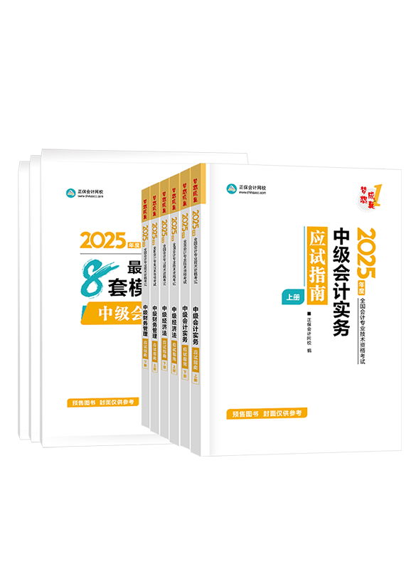 [預(yù)售]2025年中級會計職稱三科應(yīng)試指南+模擬試卷