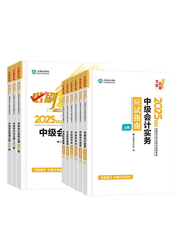 2025年中級會計職稱三科應試指南+必刷550題