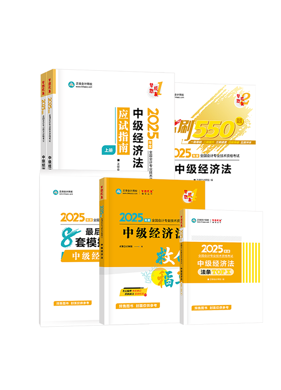 [预售]2025年中级会计职称《经济法》全家桶（含指南、必刷、试卷、救命稻草、工具书）