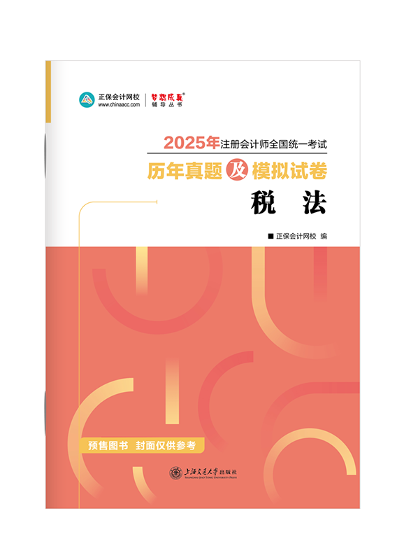 2025年注册会计师《税法》历年真题及模拟试卷