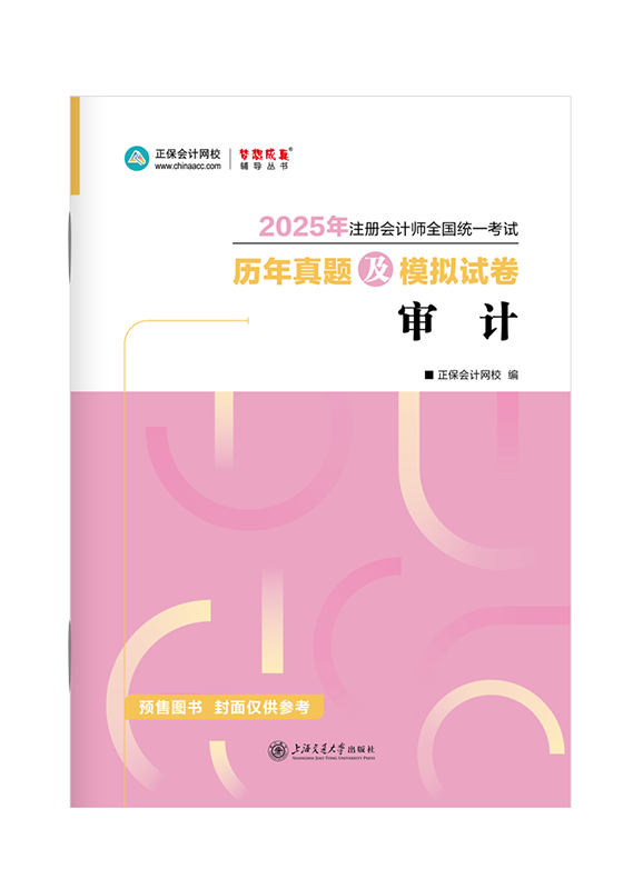 2025年注冊會計師《審計》歷年真題及模擬試卷