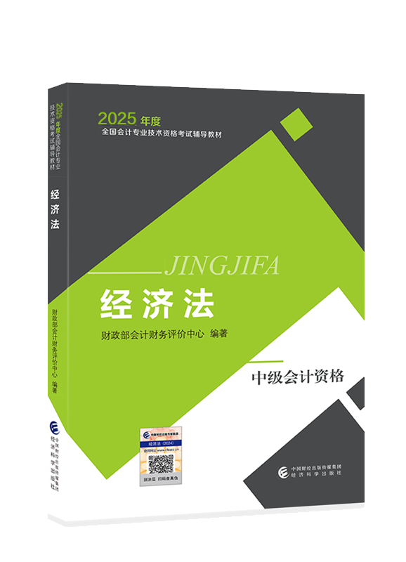 [預(yù)售]2025年中級會計職稱《經(jīng)濟法》官方教材