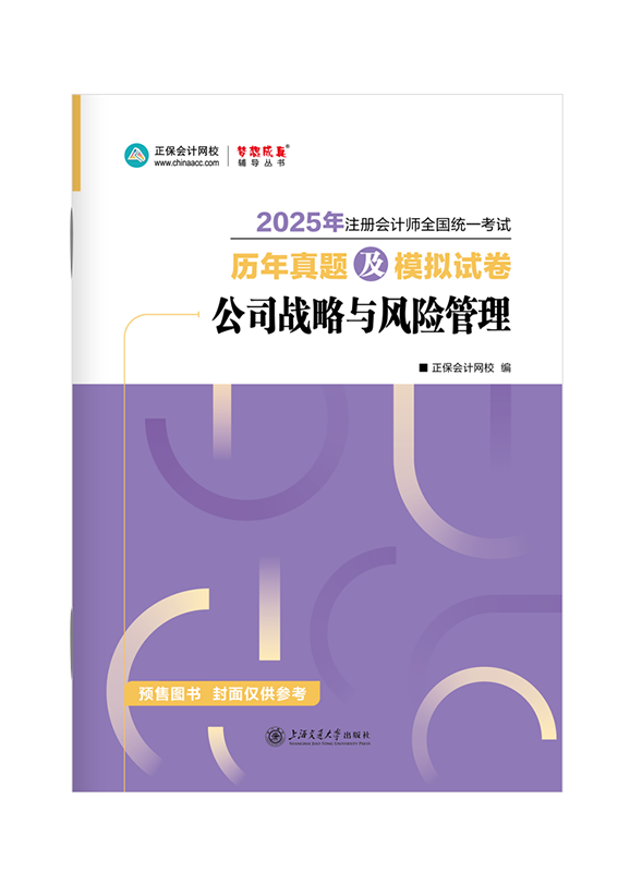 2025年注冊會計師《公司戰(zhàn)略與風(fēng)險管理》歷年真題及模擬試卷