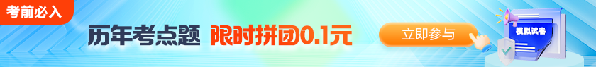 历年考点题拼团仅需0.1元！