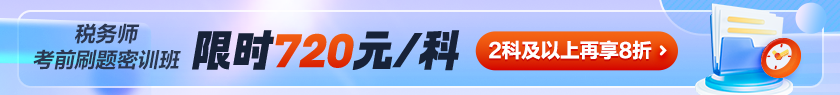 稅務(wù)師刷題密訓(xùn)班