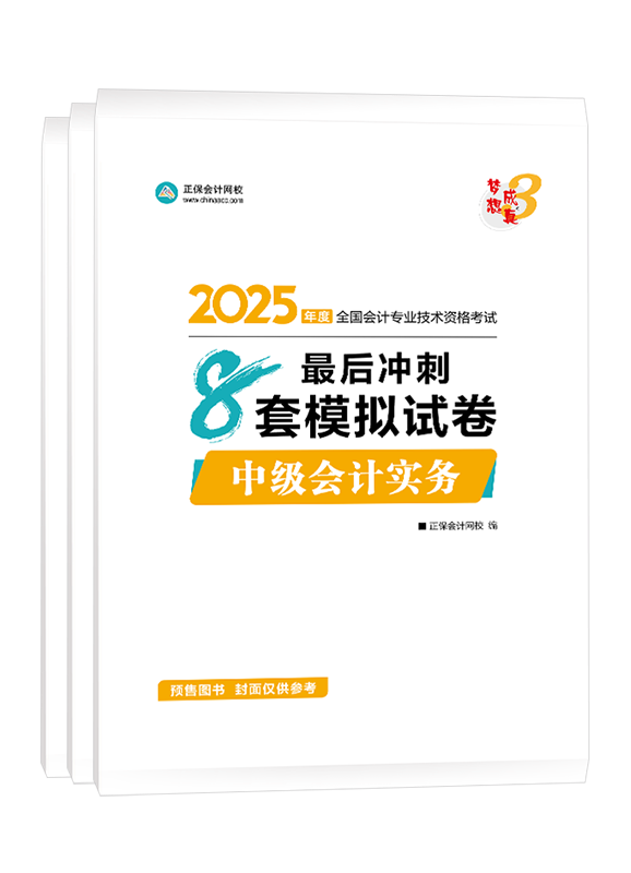 [預(yù)售]2025年中級(jí)會(huì)計(jì)職稱“夢(mèng)想成真”系列輔導(dǎo)叢書三科最后沖刺8套模擬試卷