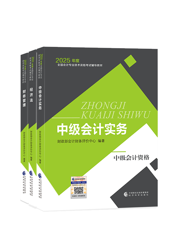 [預(yù)售]2025年中級會計職稱三科官方教材