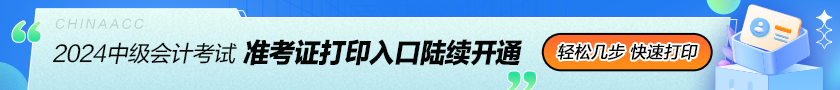 2024中级会计准考证