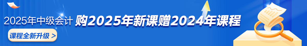 2025中級會計新課