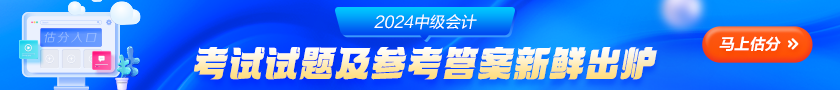 中級(jí)會(huì)計(jì)考生回憶版試題&涉及考點(diǎn)&考情分析