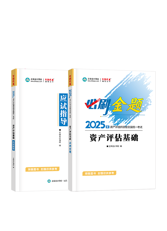 [预售]2025年资产评估师《资产评估基础》必刷金题