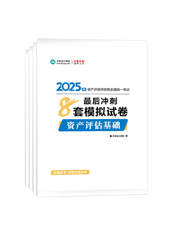 [預(yù)售]2025年資產(chǎn)評估師全科最后沖刺8套模擬試卷