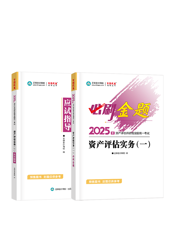 [預(yù)售]2025年資產(chǎn)評(píng)估師《資產(chǎn)評(píng)估實(shí)務(wù)一》必刷金題