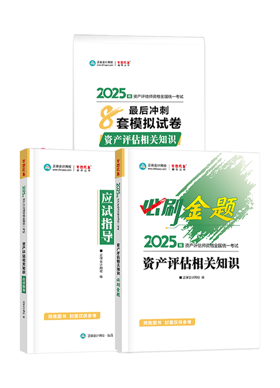 [预售]2025年资产评估师《资产评估相关知识》必刷金题+最后冲刺8套模拟试卷