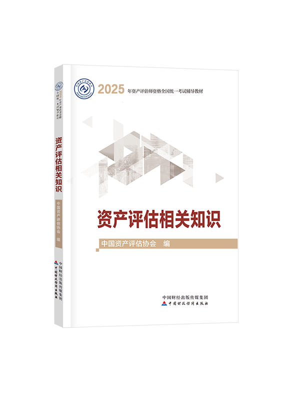 [預(yù)售]2025年資產(chǎn)評估師《資產(chǎn)評估相關(guān)知識》官方教材