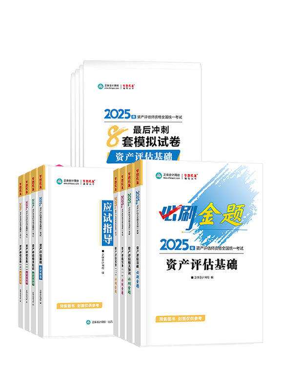 [预售]2025年资产评估师全科必刷金题+最后冲刺8套模拟试卷