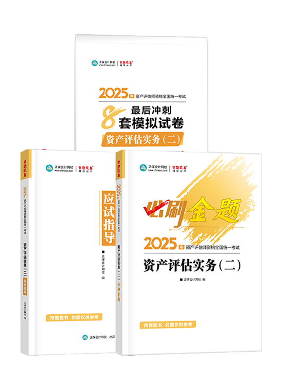 [預(yù)售]2025年資產(chǎn)評估師《資產(chǎn)評估實(shí)務(wù)二》必刷金題+最后沖刺8套模擬試卷