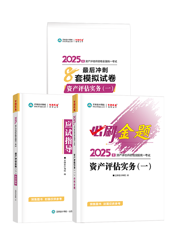 [预售]2025年资产评估师《资产评估实务一》必刷金题+最后冲刺8套模拟试卷