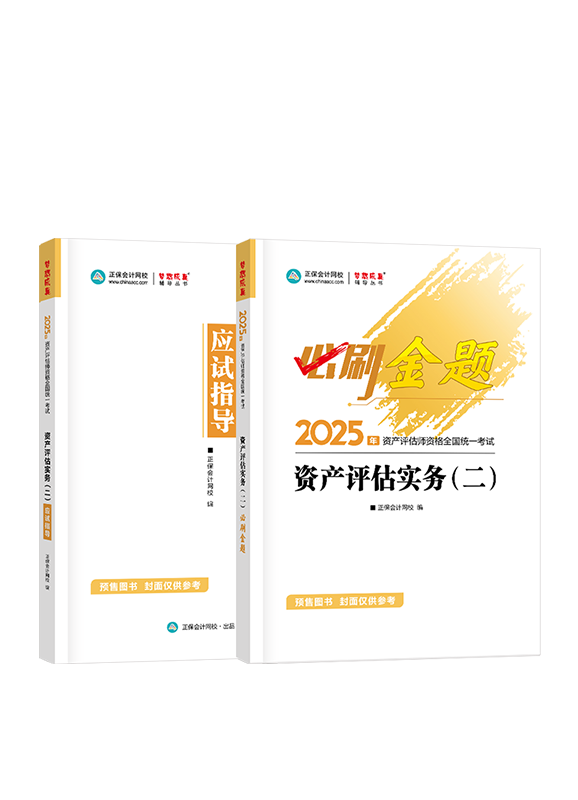 [預售]2025年資產(chǎn)評估師《資產(chǎn)評估實務二》必刷金題