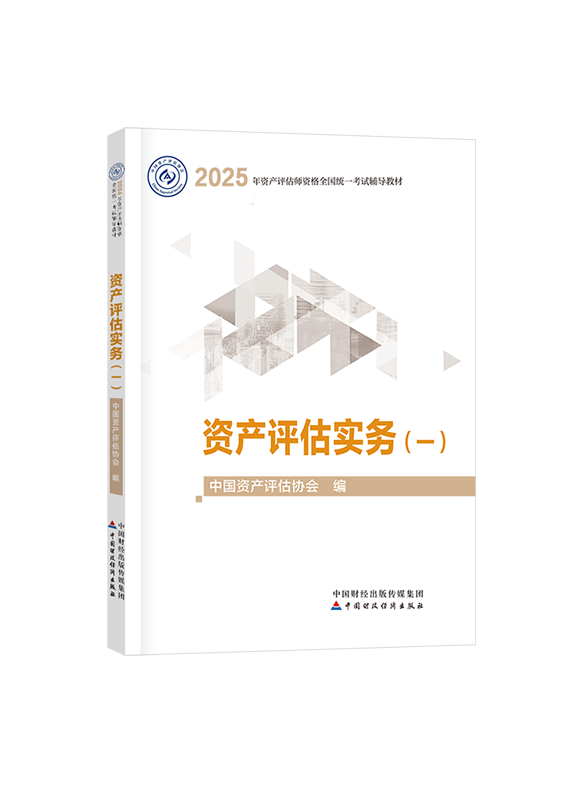 [預(yù)售]2025年資產(chǎn)評估師《資產(chǎn)評估實務(wù)一》官方教材