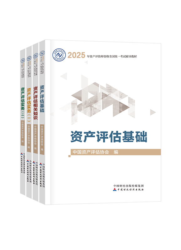 [預(yù)售]2025年資產(chǎn)評估師全科官方教材