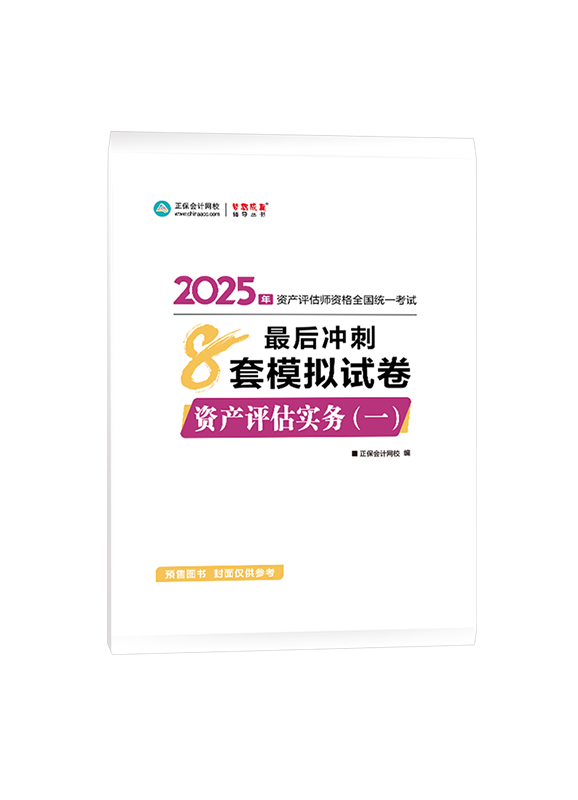 [预售]2025年资产评估师《资产评估实务一》最后冲刺8套模拟试卷