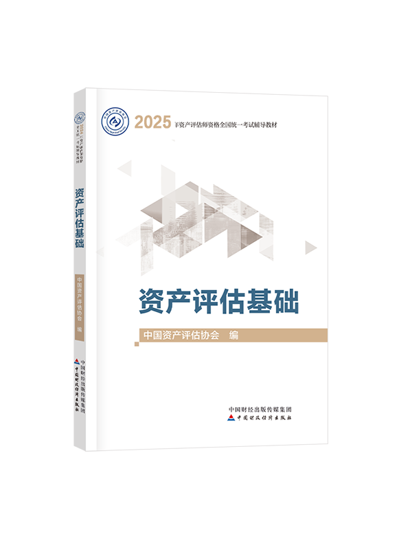 [預(yù)售]2025年資產(chǎn)評(píng)估師《資產(chǎn)評(píng)估基礎(chǔ)》官方教材