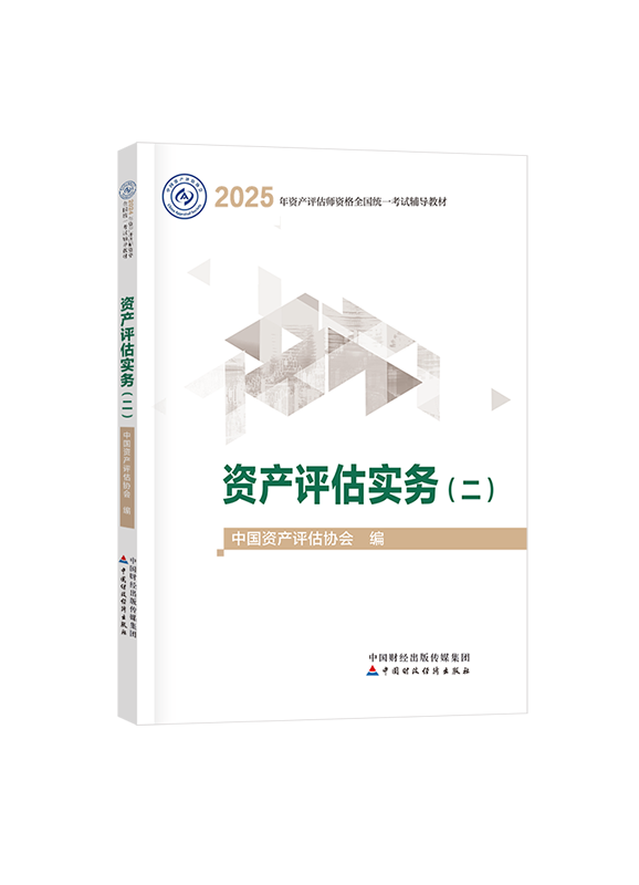 [預(yù)售]2025年資產(chǎn)評(píng)估師《資產(chǎn)評(píng)估實(shí)務(wù)二》官方教材