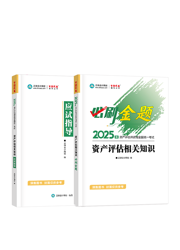 [預(yù)售]2025年資產(chǎn)評(píng)估師《資產(chǎn)評(píng)估相關(guān)知識(shí)》必刷金題