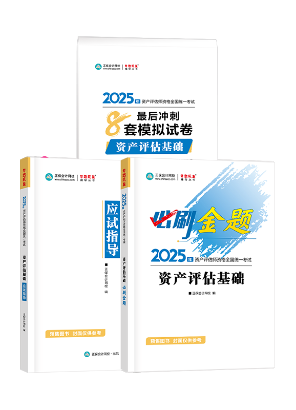 [預(yù)售]2025年資產(chǎn)評估師《資產(chǎn)評估基礎(chǔ)》必刷金題+最后沖刺8套模擬試卷