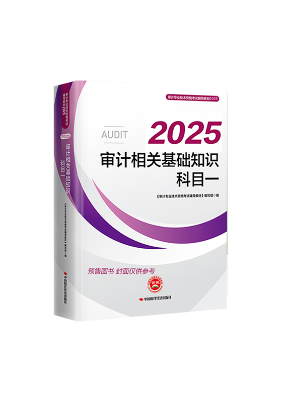 [預(yù)售]2025年審計師《審計相關(guān)基礎(chǔ)知識》官方教材	