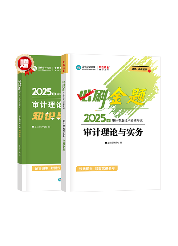 [預(yù)售]2025年審計師《審計理論與實務(wù)》必刷金題