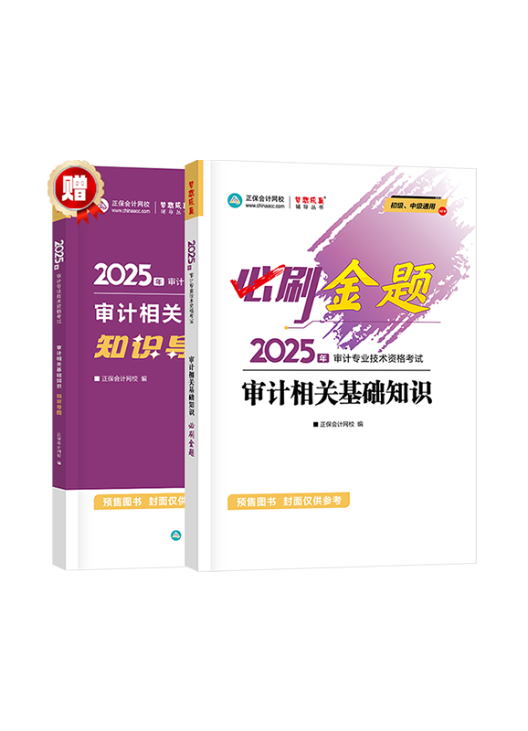 [预售]2025年审计师《审计相关基础知识》必刷金题