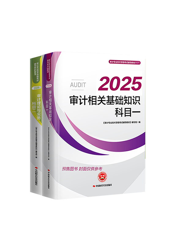 [預(yù)售]2025年審計師全科官方教材