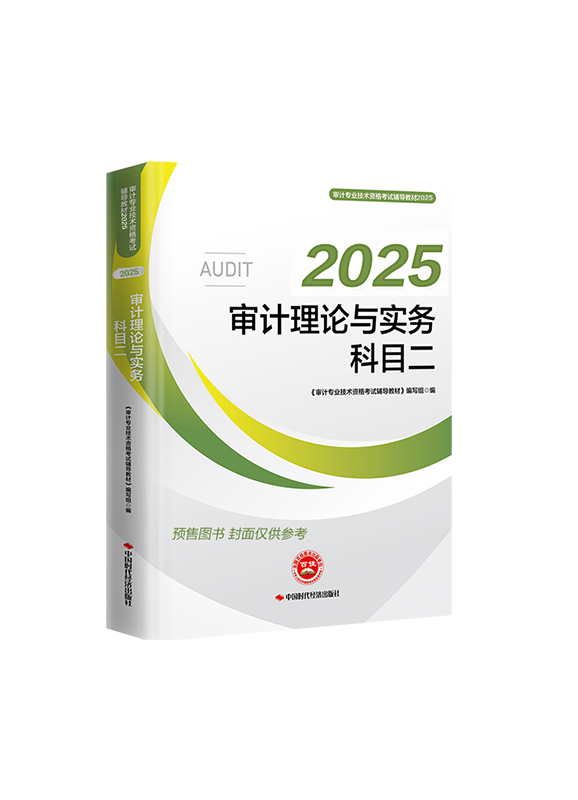 [預(yù)售]2025年審計師《審計理論與實(shí)務(wù)》官方教材	