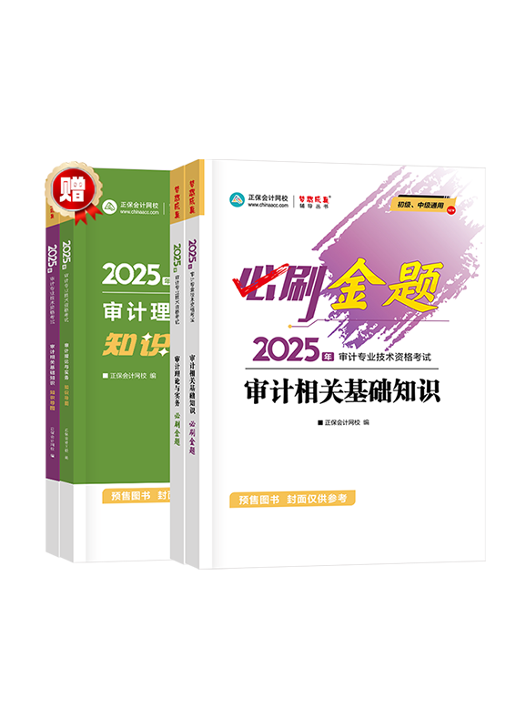 [預(yù)售]2025年審計師全科必刷金題