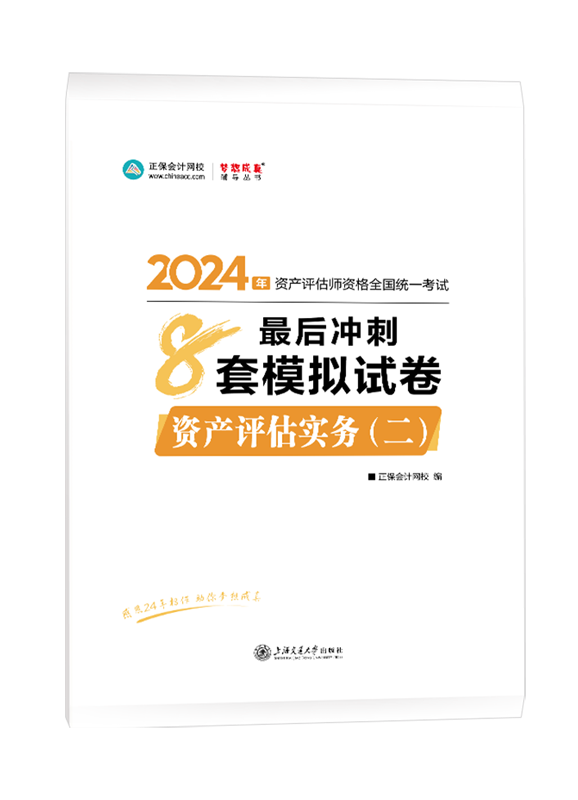 2024年资产评估师《资产评估实务二》最后冲刺8套模拟试卷