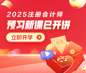 2025年注會(huì)預(yù)習(xí)課程已開(kāi)講