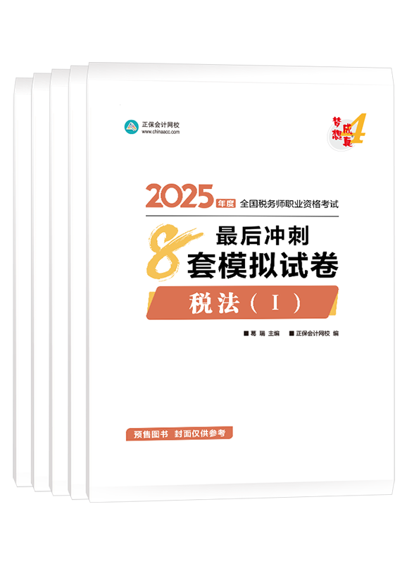 [預售]2025年稅務師“夢想成真”系列輔導書全科最后沖刺8套模擬試卷