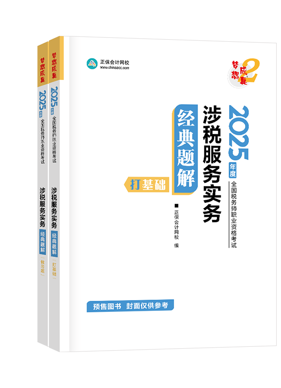 [預(yù)售]2025年稅務(wù)師“夢想成真”系列輔導(dǎo)書《涉稅服務(wù)實務(wù)》經(jīng)典題解