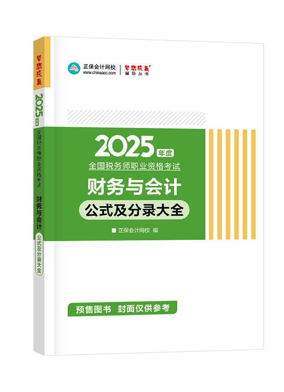 [預(yù)售]2025年稅務(wù)師“夢想成真”系列輔導(dǎo)書《財務(wù)與會計》公式及分錄大全