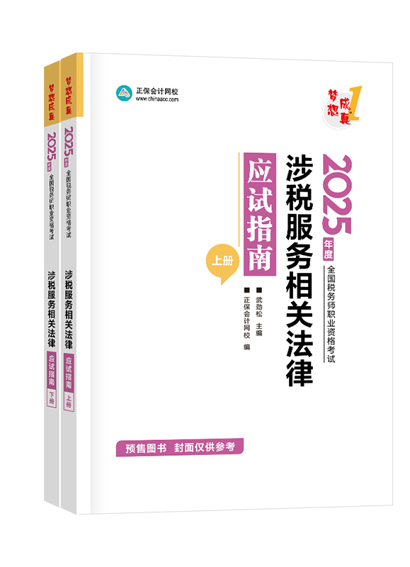 [預售]2025年稅務(wù)師“夢想成真”系列輔導書《涉稅服務(wù)相關(guān)法律》應試指南