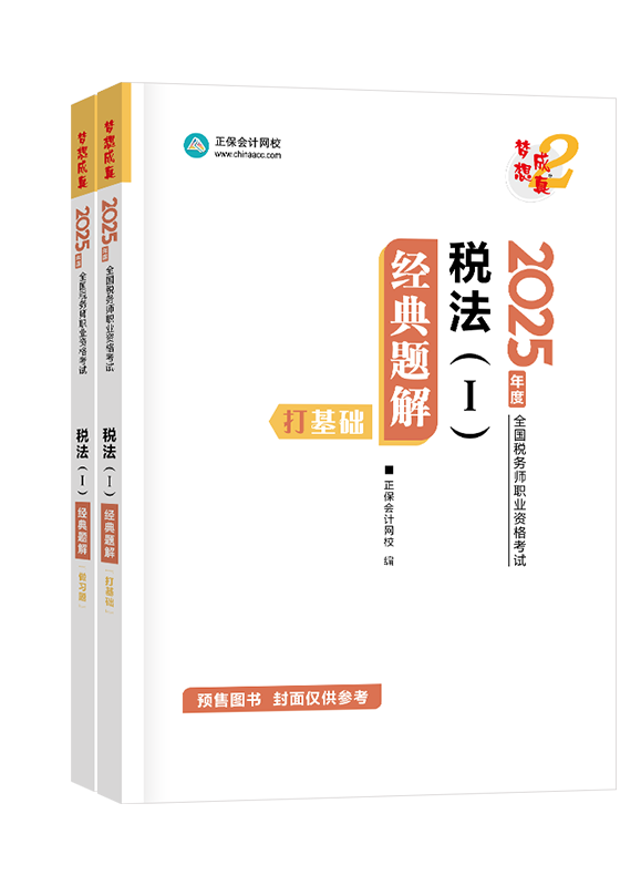 [預(yù)售]2025年稅務(wù)師“夢(mèng)想成真”系列輔導(dǎo)書《稅法一》經(jīng)典題解