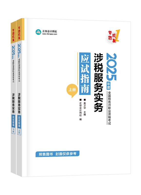 [預(yù)售]2025年稅務(wù)師“夢想成真”系列輔導(dǎo)書《涉稅服務(wù)實務(wù)》應(yīng)試指南