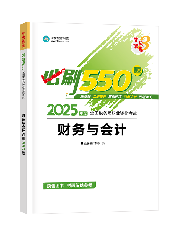 [預(yù)售]2025年稅務(wù)師“夢想成真”系列輔導(dǎo)書《財務(wù)與會計》必刷550題