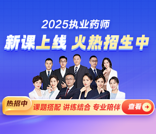 2025年执业药师辅导课程