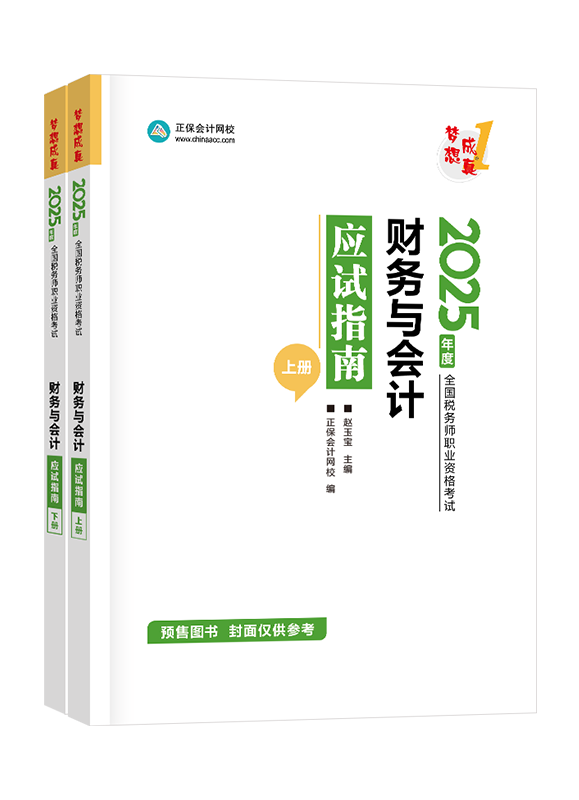 [預(yù)售]2025年稅務(wù)師“夢(mèng)想成真”系列輔導(dǎo)書(shū)《財(cái)務(wù)與會(huì)計(jì)》應(yīng)試指南